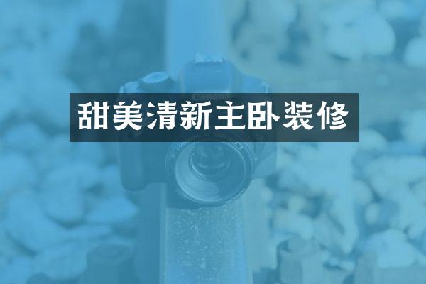 甜美清新主卧装修