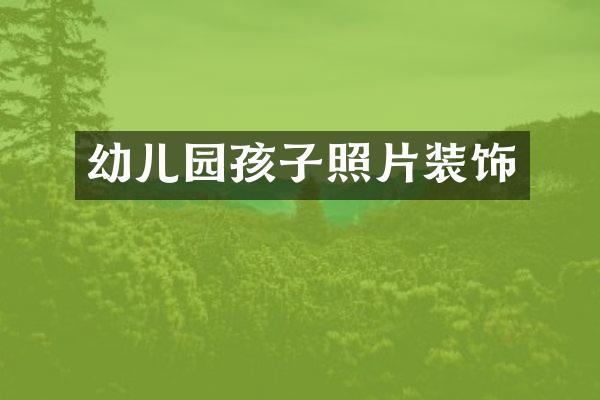 幼儿园孩子照片装饰