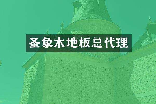 圣象木地板总代理