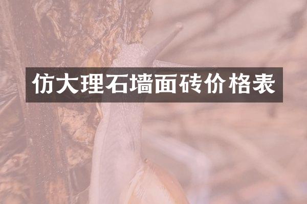仿大理石墙面砖价格表