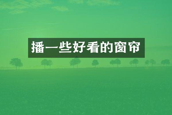 播一些好看的窗帘