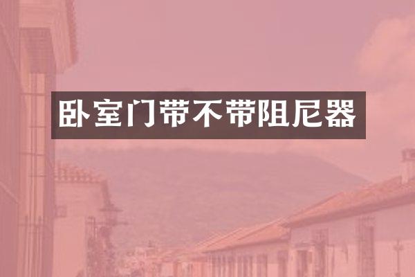 卧室门带不带阻尼器