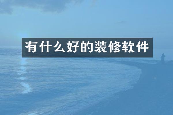 有什么好的装修软件