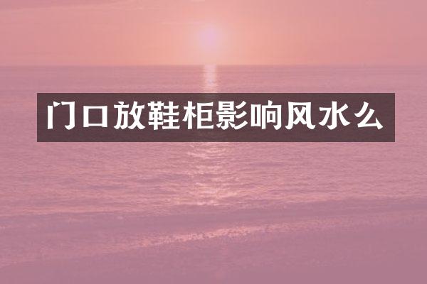门口放鞋柜影响风水么