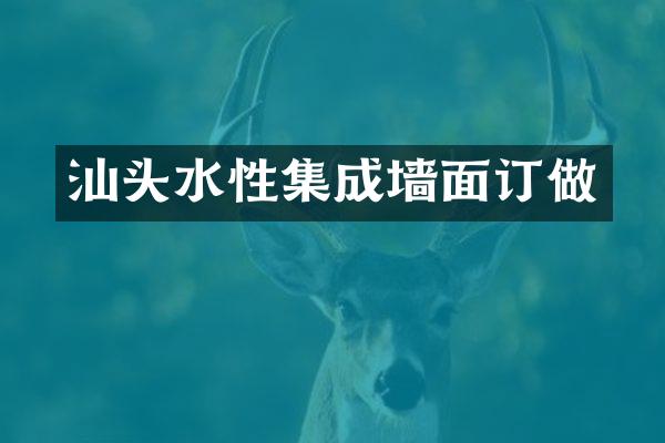 汕头水性集成墙面订做
