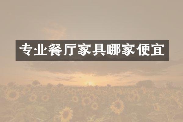 专业餐厅家具哪家便宜