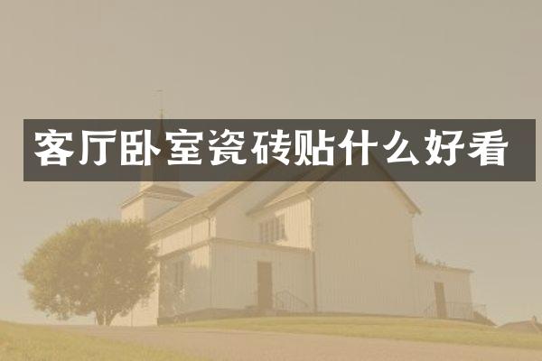 客厅卧室瓷砖贴什么好看