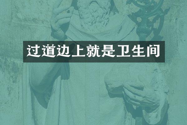 过道边上就是卫生间