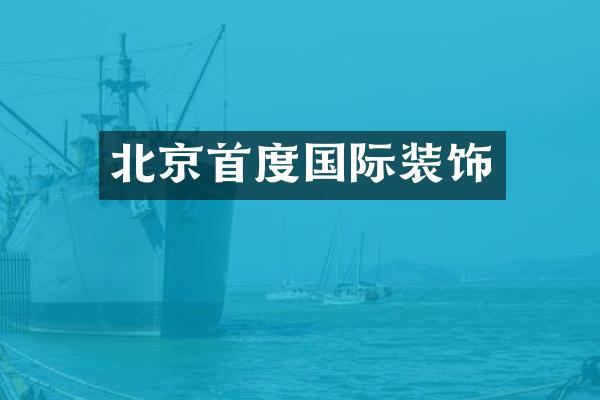 北京首度国际装饰