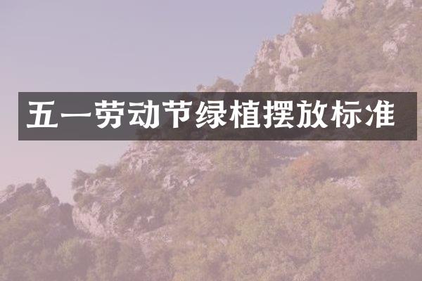 五一劳动节绿植摆放标准