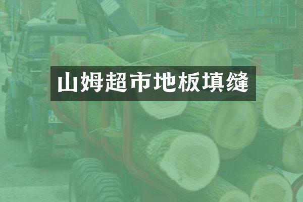 山姆超市地板填缝