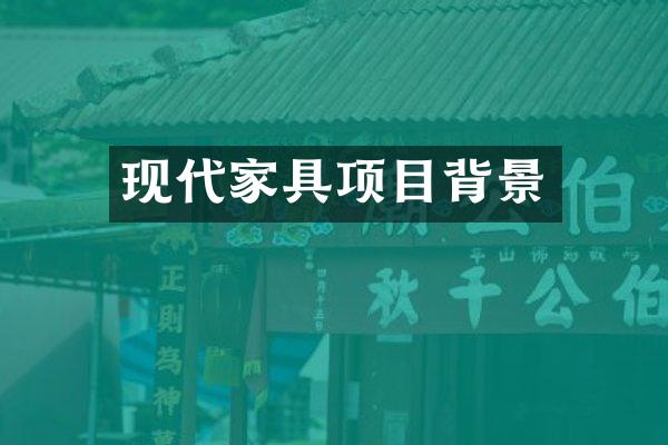 现代家具项目背景