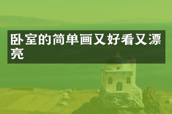 卧室的简单画又好看又漂亮
