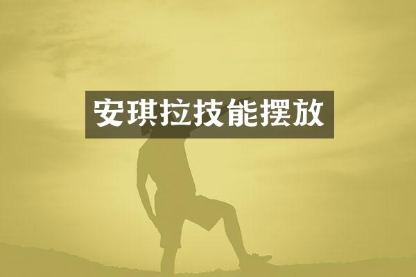 安琪拉技能摆放