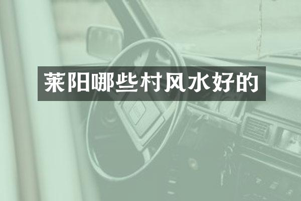 莱阳哪些村风水好的