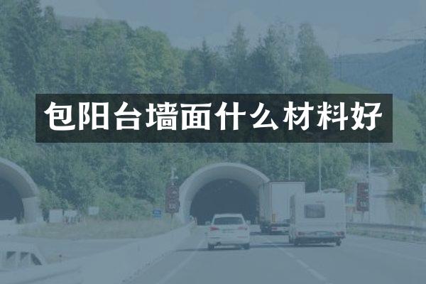 包阳台墙面什么材料好