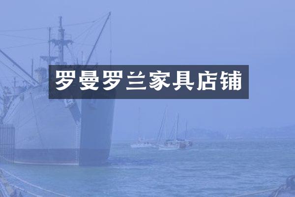 罗曼罗兰家具店铺