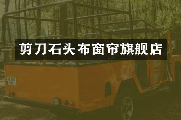 剪刀石头布窗帘旗舰店