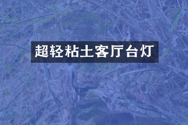 超轻粘土客厅台灯