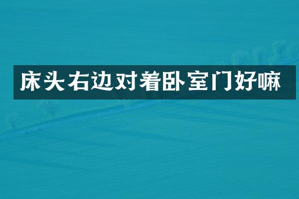 床头右边对着卧室门好嘛