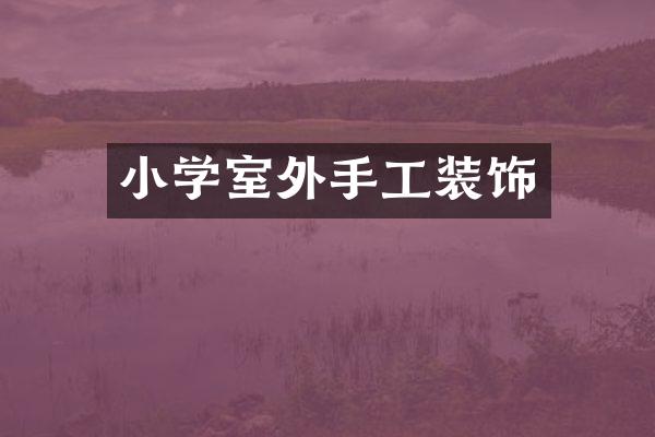 小学室外手工装饰