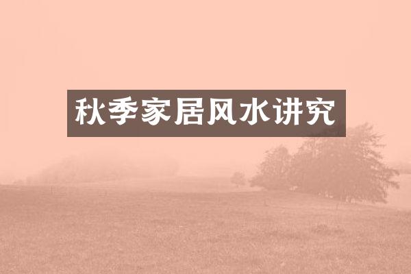 秋季家居风水讲究