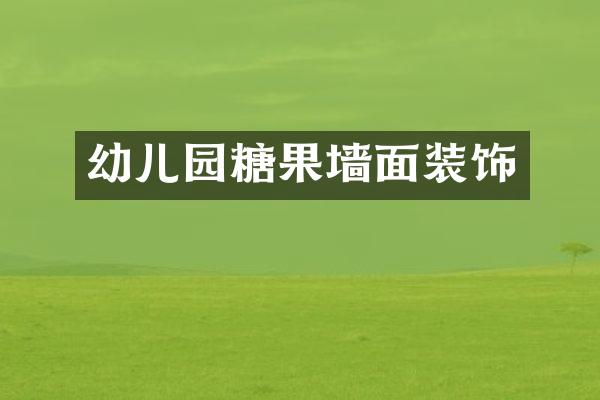 幼儿园糖果墙面装饰