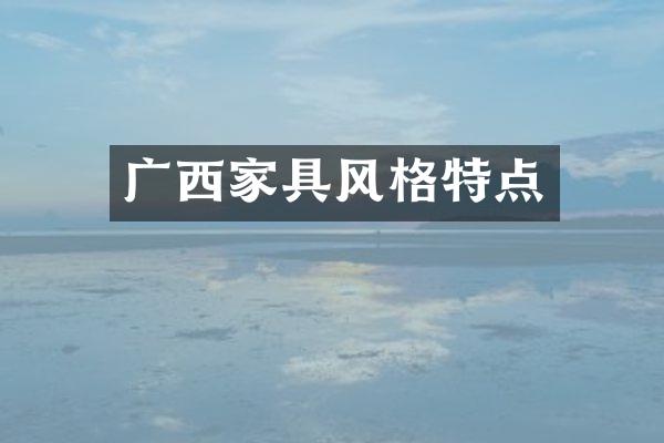 广西家具风格特点