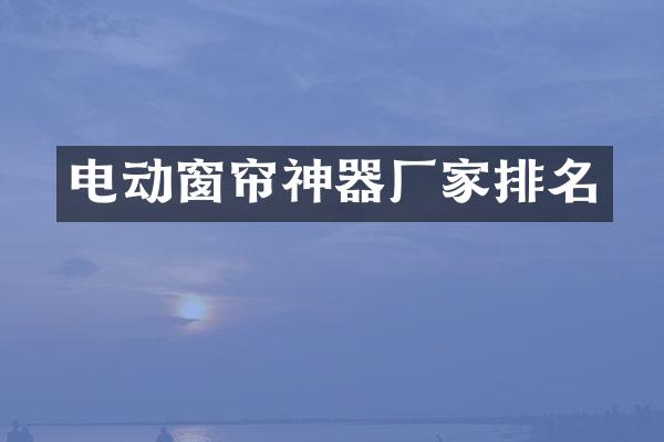 电动窗帘神器厂家排名