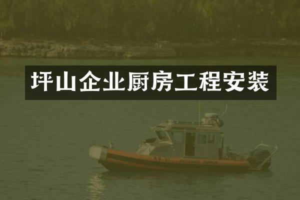坪山企业厨房工程安装