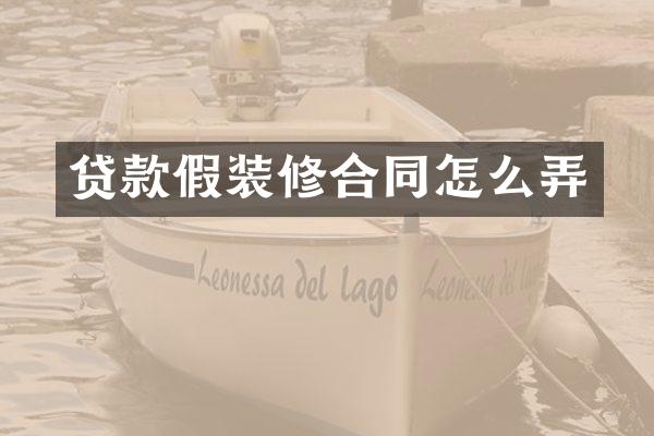 贷款假装修合同怎么弄
