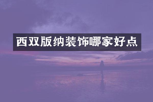 西双版纳装饰哪家好点
