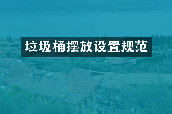 垃圾桶摆放设置规范