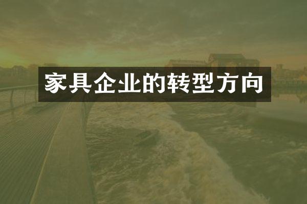 家具企业的转型方向