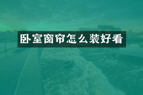 卧室窗帘怎么装好看