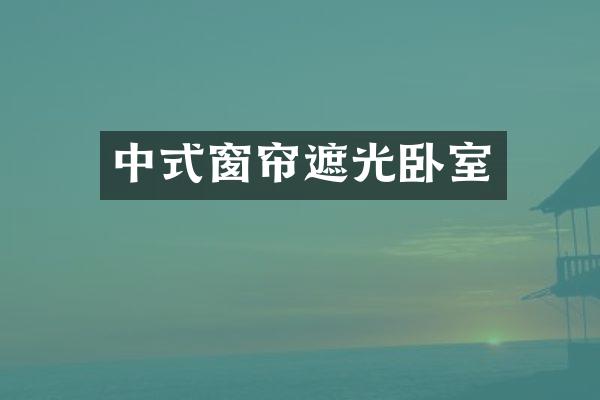 中式窗帘遮光卧室
