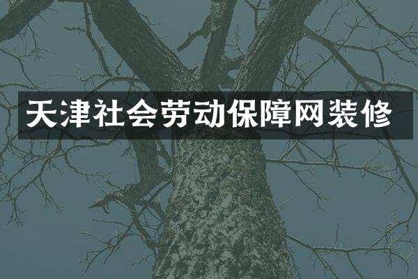 天津社会劳动保障网装修