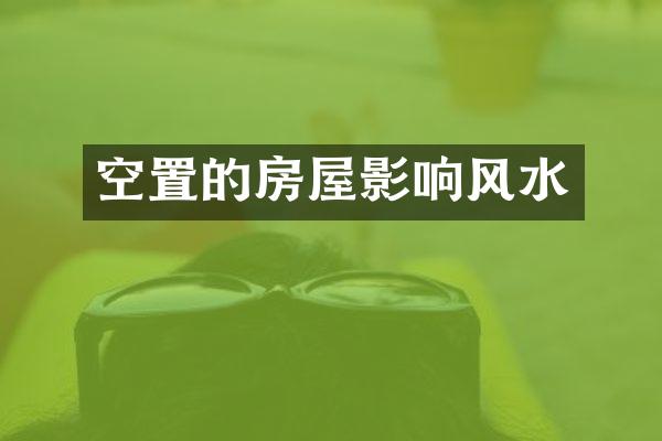 空置的房屋影响风水