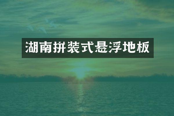 湖南拼装式悬浮地板
