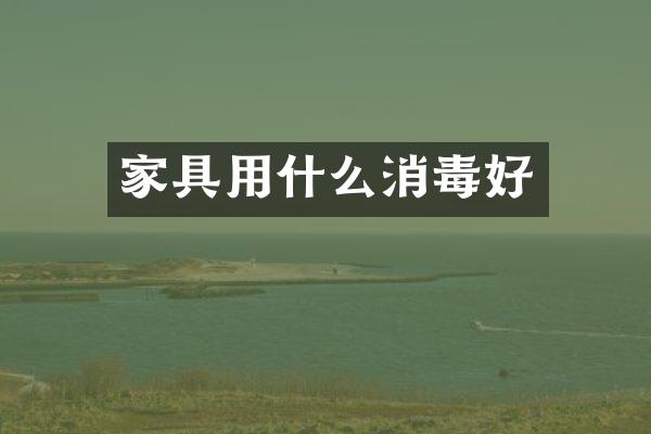 家具用什么消毒好