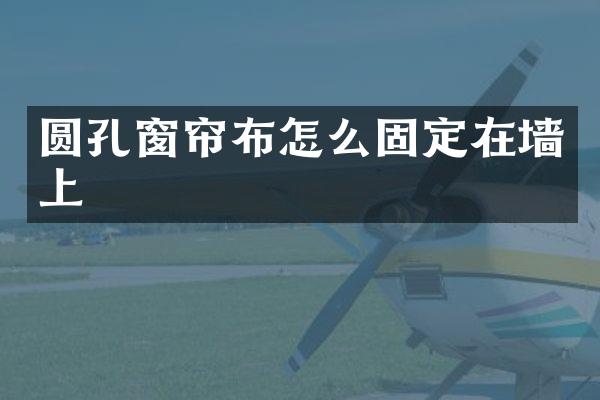 圆孔窗帘布怎么固定在墙上