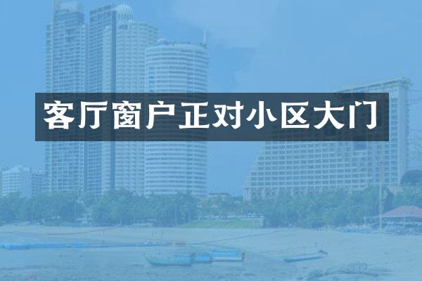 客厅窗户正对小区大门
