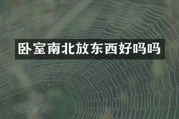 卧室南北放东西好吗吗