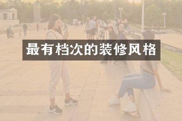 最有档次的装修风格