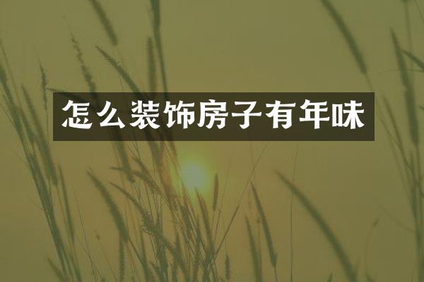怎么装饰房子有年味