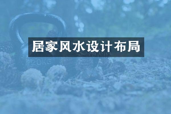 居家风水设计布局