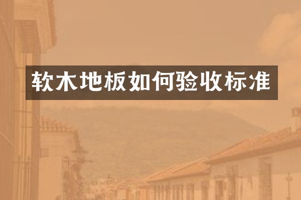 软木地板如何验收标准