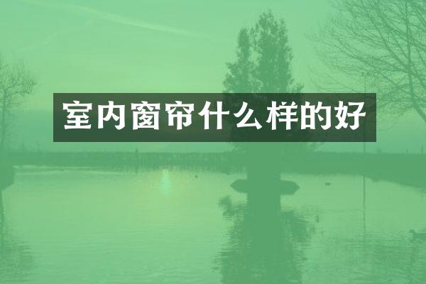 室内窗帘什么样的好