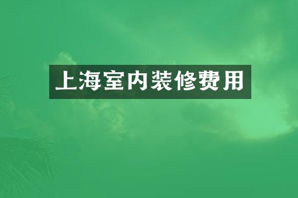 上海室内装修费用