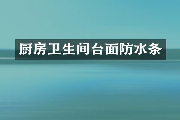 厨房卫生间台面防水条